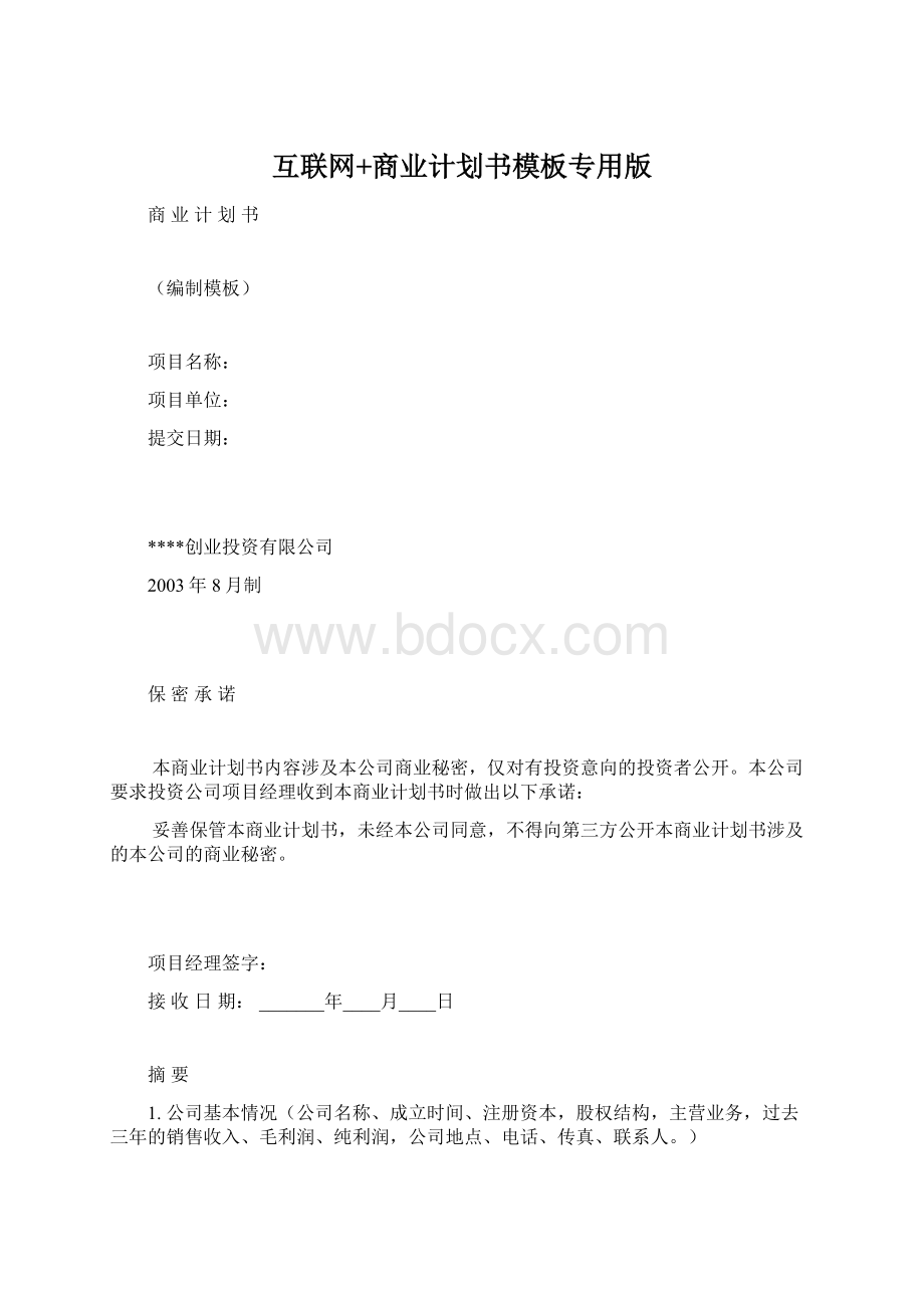 互联网+商业计划书模板专用版.docx_第1页