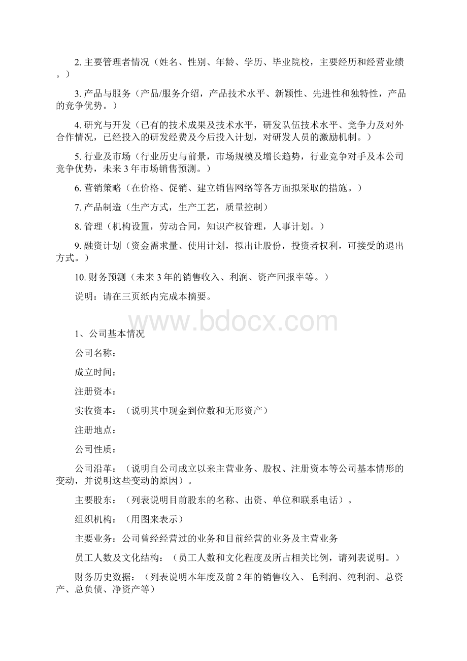 互联网+商业计划书模板专用版.docx_第2页