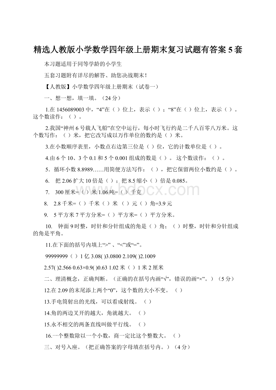 精选人教版小学数学四年级上册期末复习试题有答案5套.docx