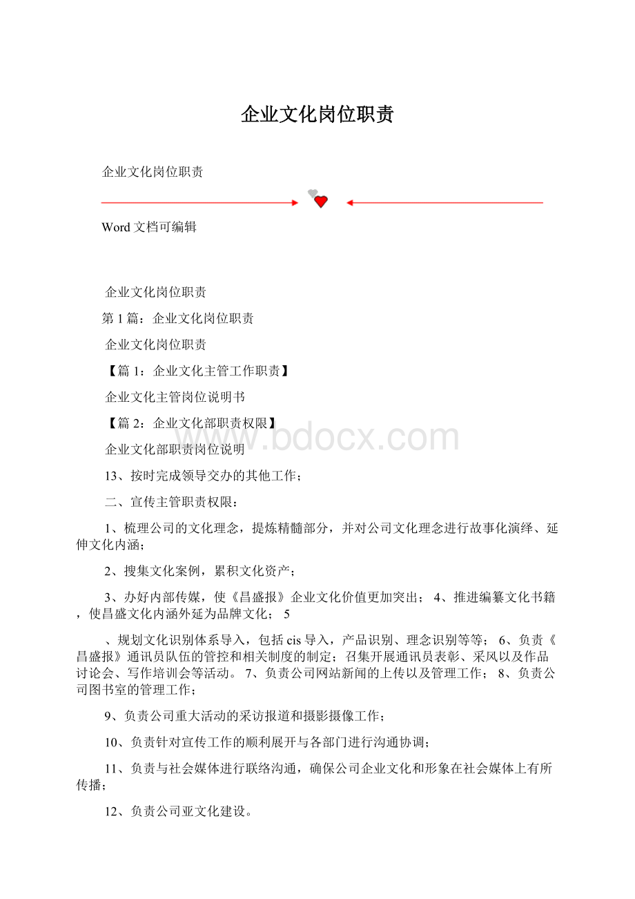 企业文化岗位职责Word格式.docx