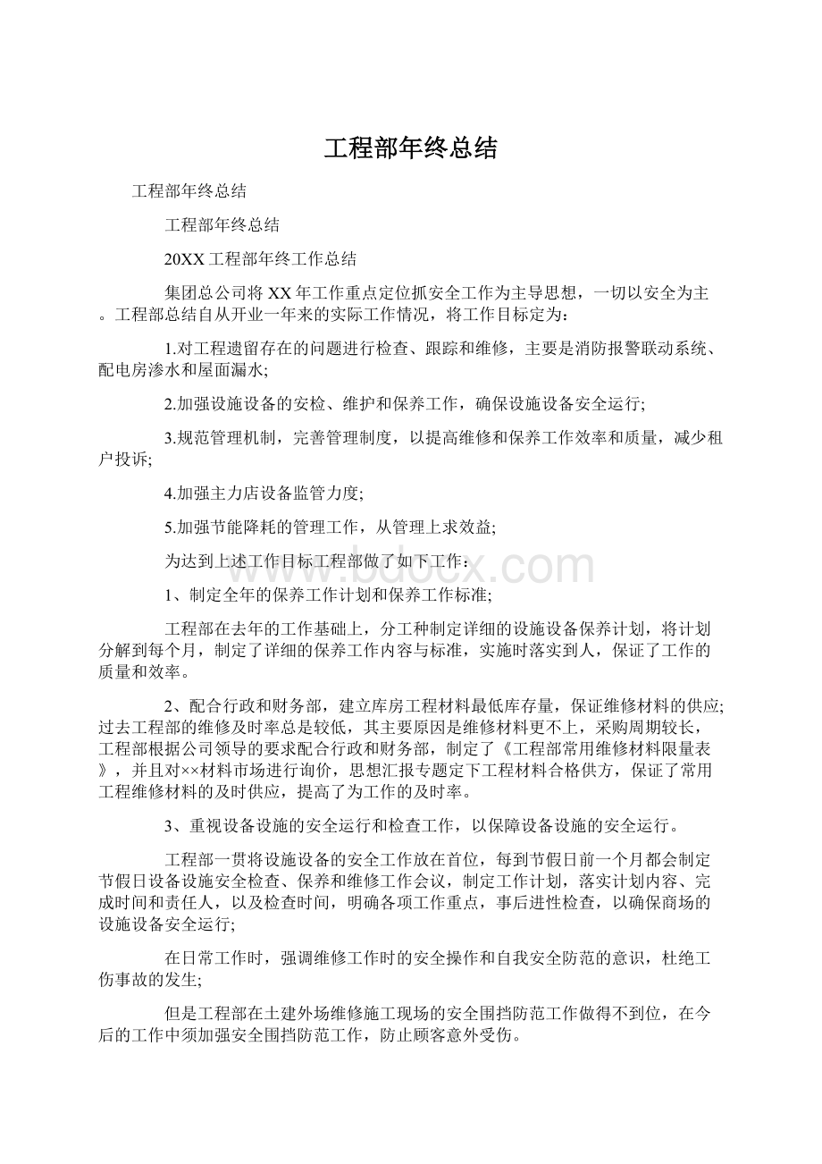 工程部年终总结.docx_第1页