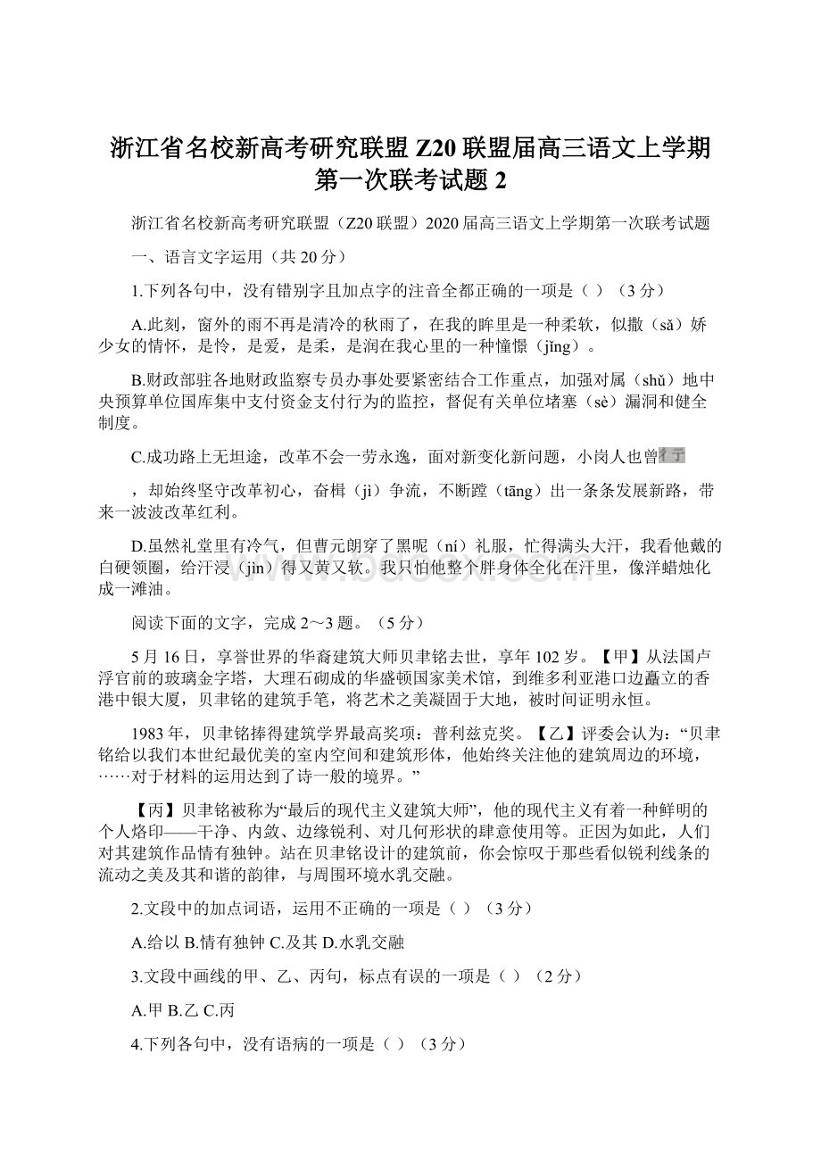 浙江省名校新高考研究联盟Z20联盟届高三语文上学期第一次联考试题2.docx_第1页