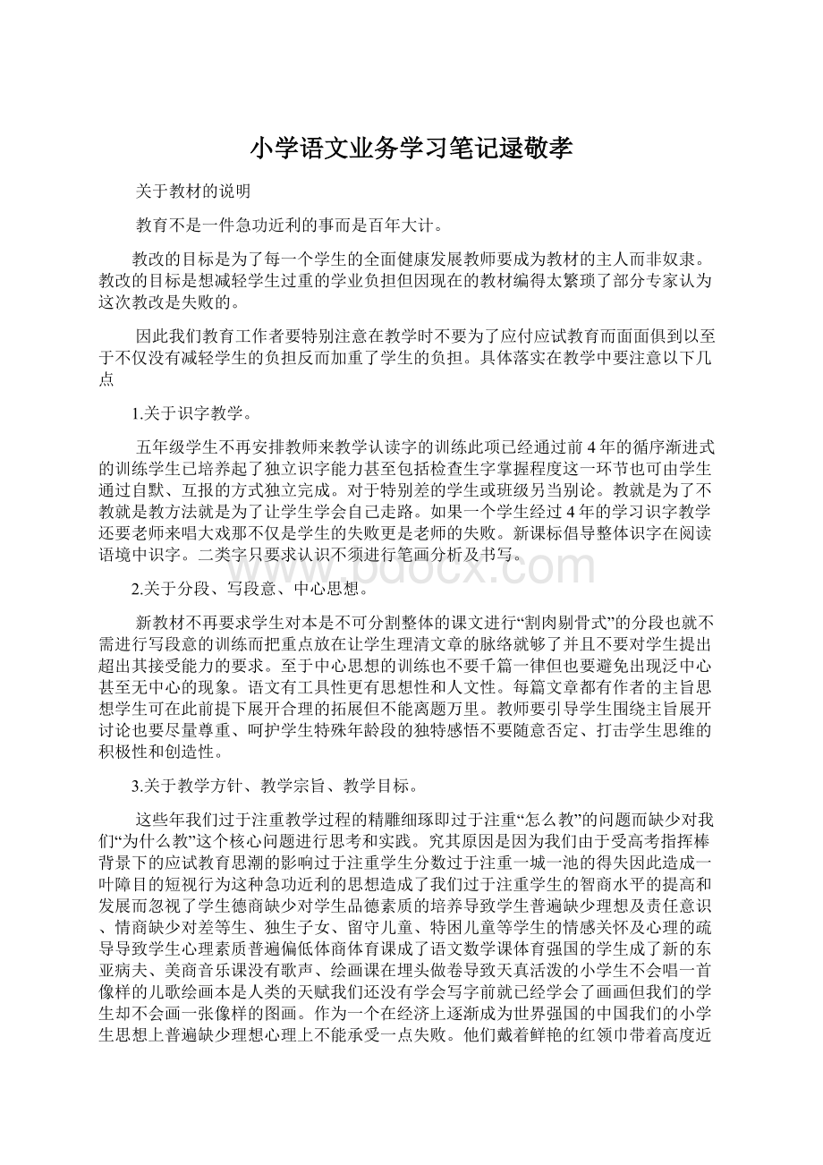 小学语文业务学习笔记逯敬孝Word格式文档下载.docx