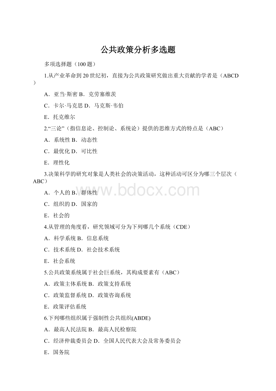 公共政策分析多选题.docx_第1页