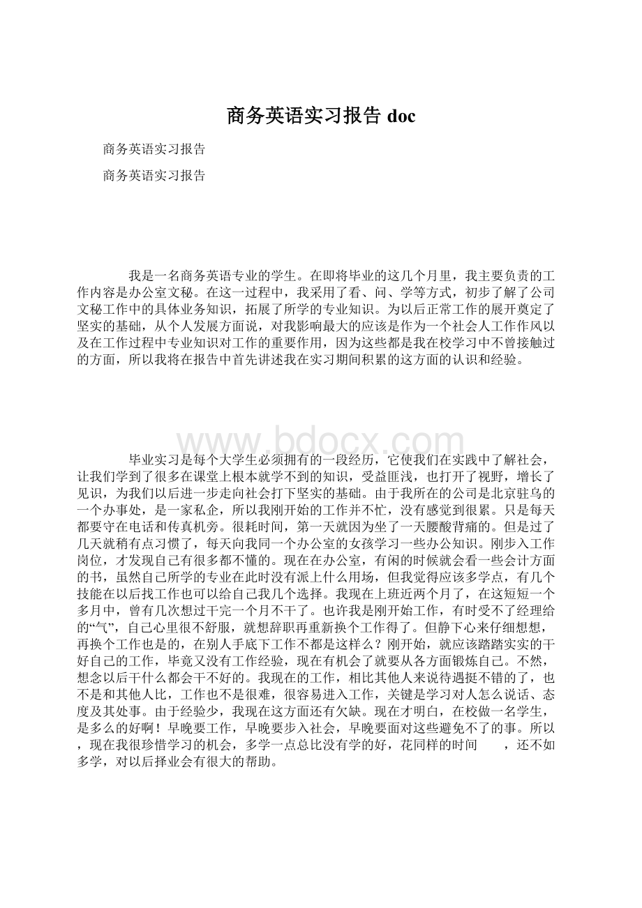 商务英语实习报告docWord文档格式.docx_第1页