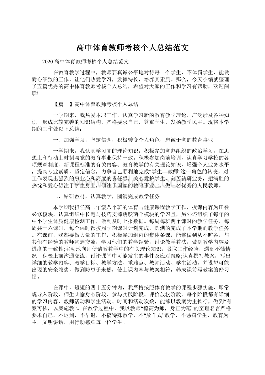 高中体育教师考核个人总结范文.docx_第1页