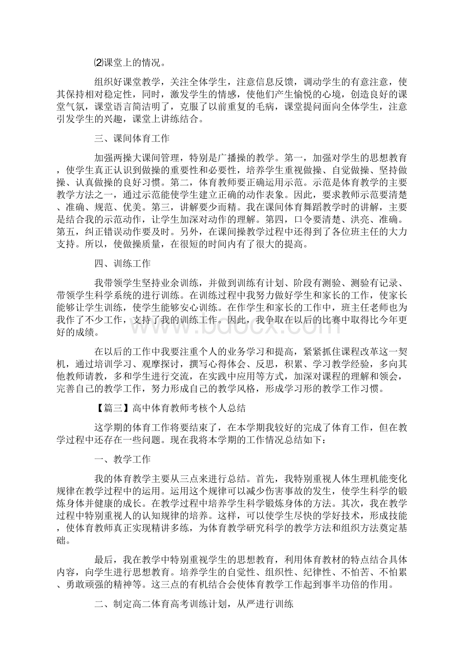 高中体育教师考核个人总结范文.docx_第3页