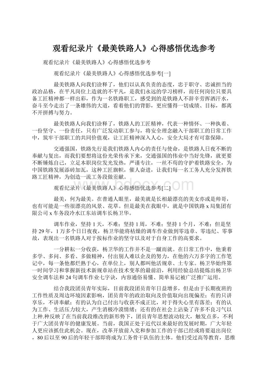 观看纪录片《最美铁路人》心得感悟优选参考Word格式文档下载.docx_第1页