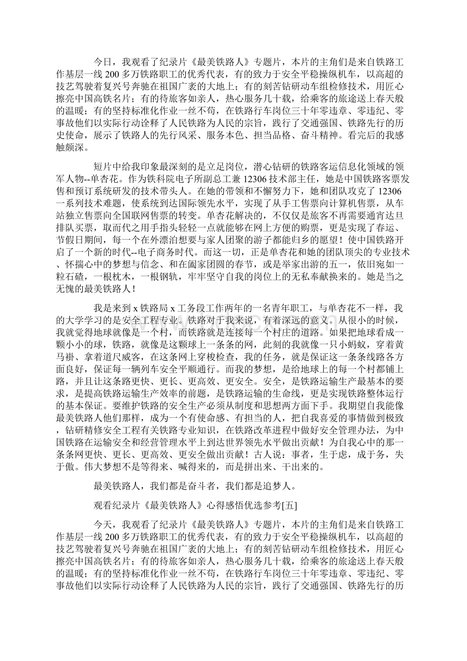 观看纪录片《最美铁路人》心得感悟优选参考Word格式文档下载.docx_第3页