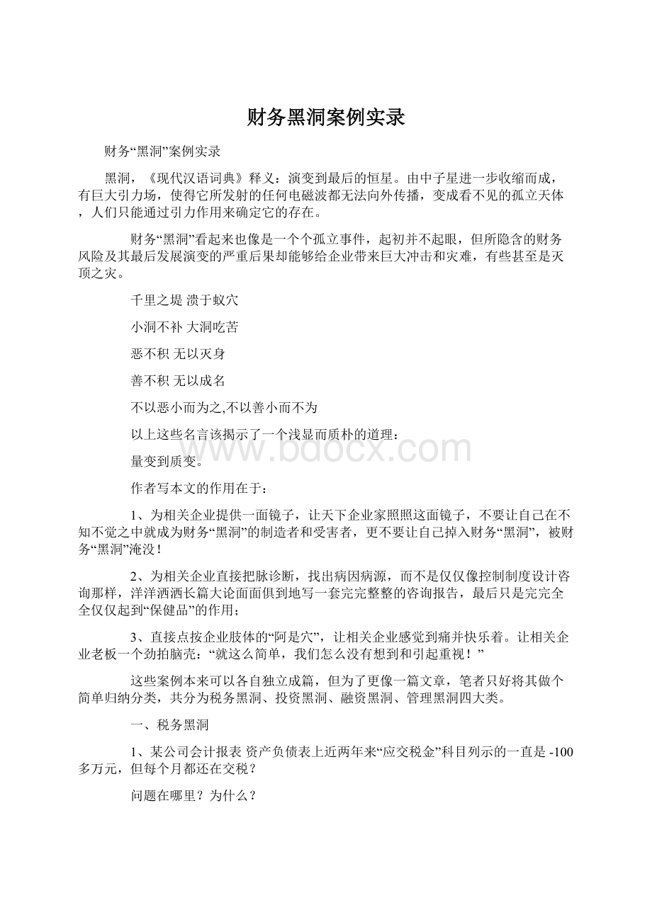 财务黑洞案例实录Word格式文档下载.docx_第1页