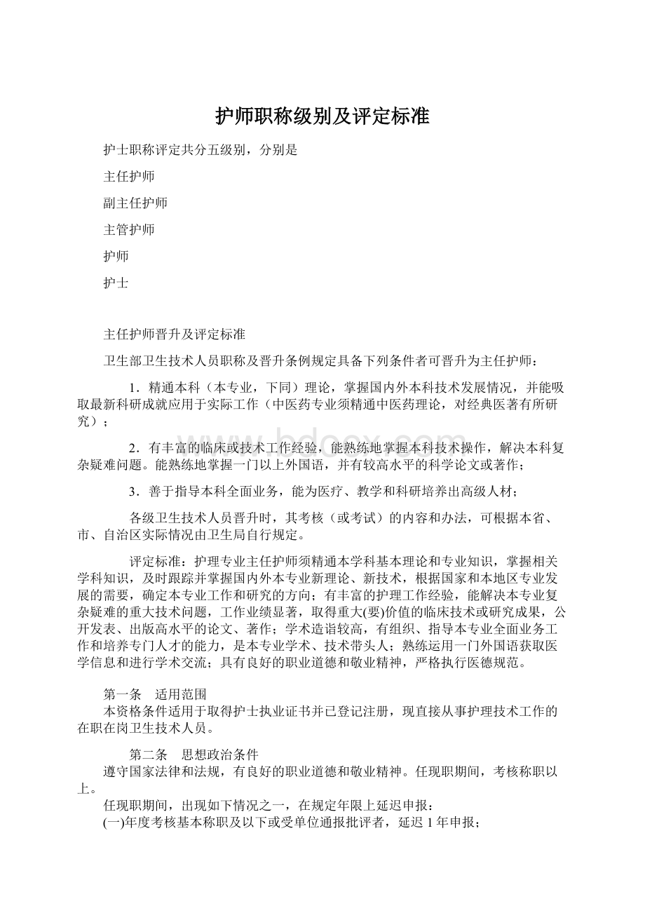 护师职称级别及评定标准文档格式.docx_第1页