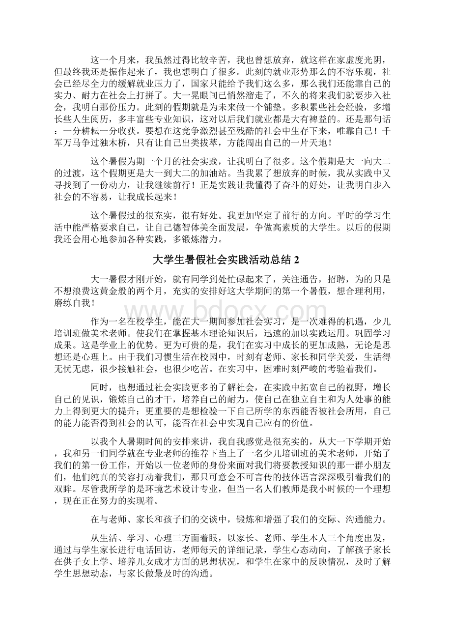 大学生暑假社会实践活动总结15篇Word格式.docx_第2页