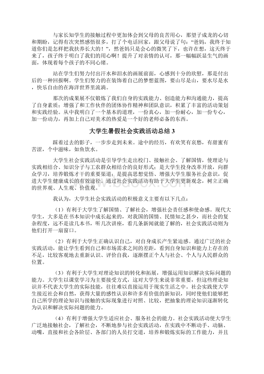 大学生暑假社会实践活动总结15篇Word格式.docx_第3页