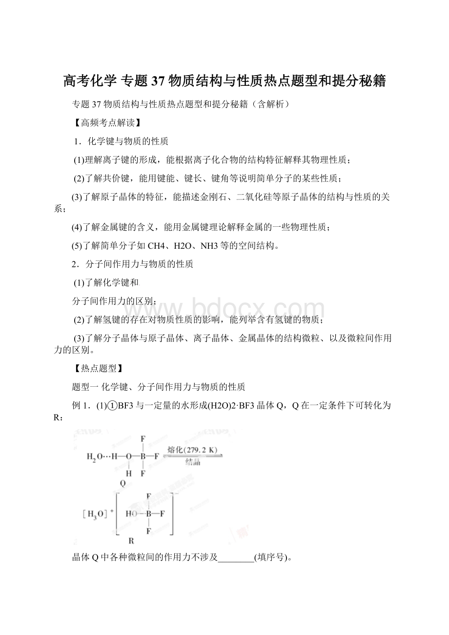 高考化学 专题37 物质结构与性质热点题型和提分秘籍Word下载.docx_第1页