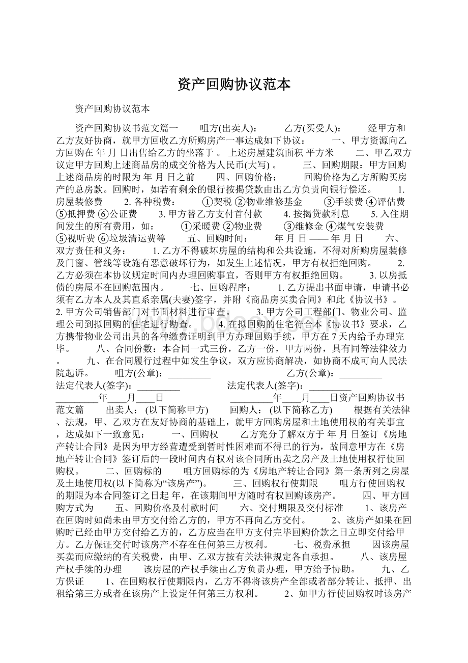 资产回购协议范本文档格式.docx