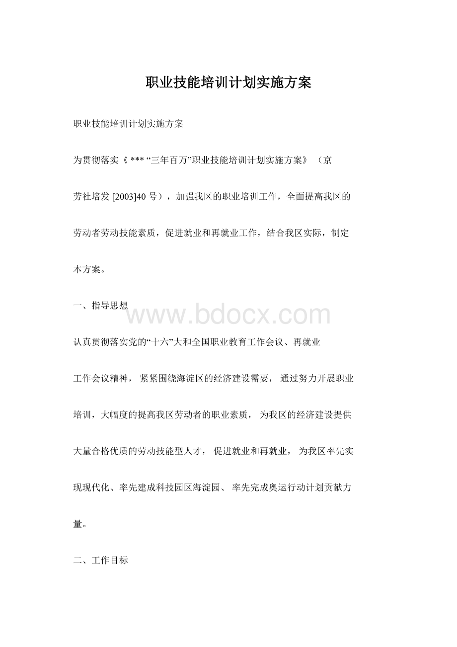 职业技能培训计划实施方案.docx