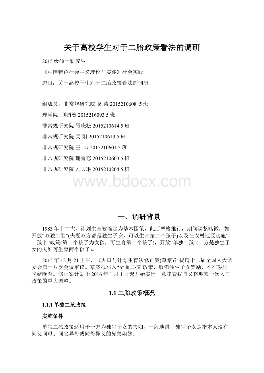 关于高校学生对于二胎政策看法的调研Word文档下载推荐.docx_第1页