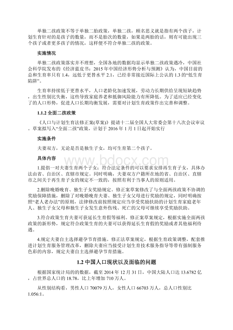 关于高校学生对于二胎政策看法的调研Word文档下载推荐.docx_第2页