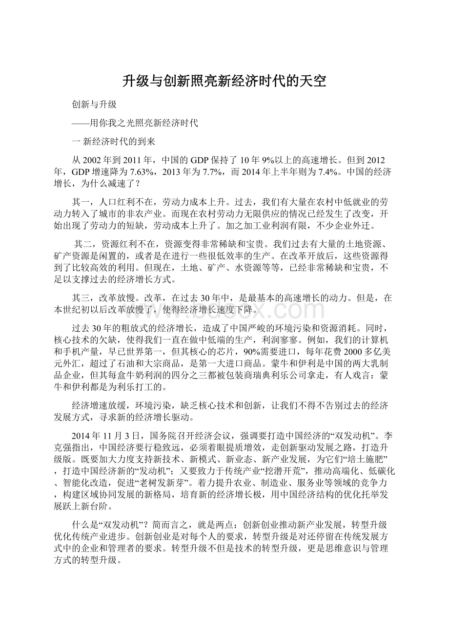 升级与创新照亮新经济时代的天空Word下载.docx