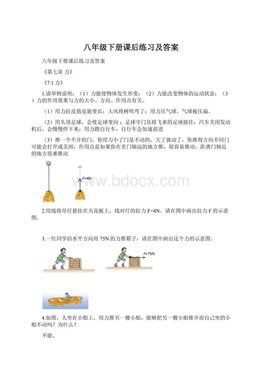 八年级下册课后练习及答案Word格式文档下载.docx_第1页