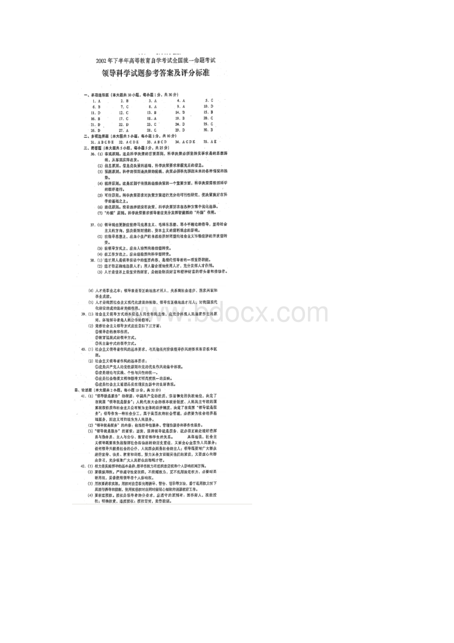 领导科学自考简答题1.docx_第2页