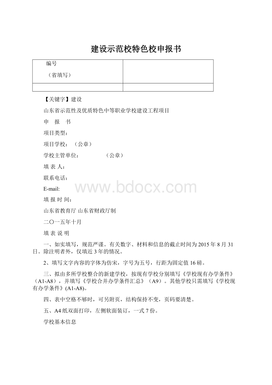 建设示范校特色校申报书Word文件下载.docx