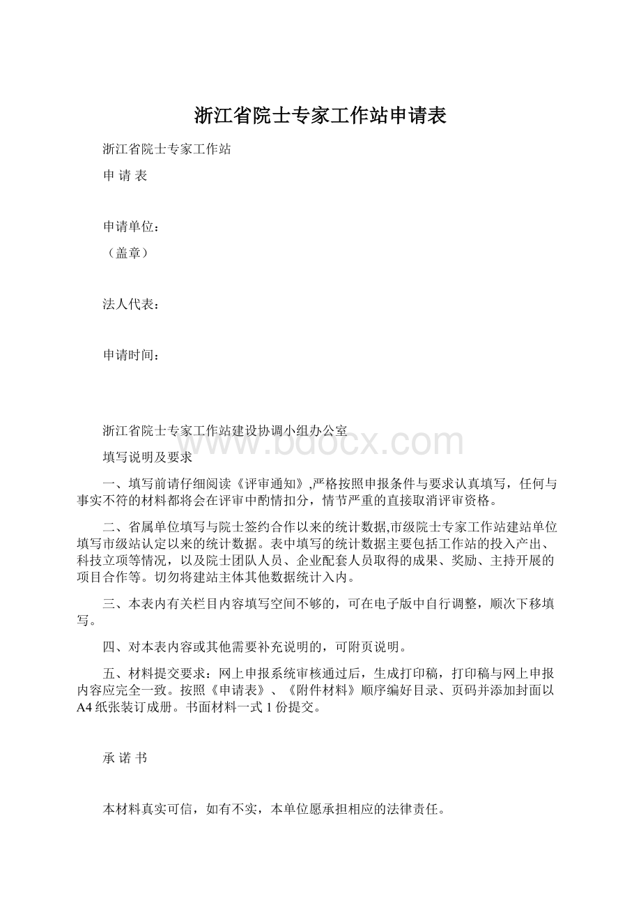 浙江省院士专家工作站申请表.docx