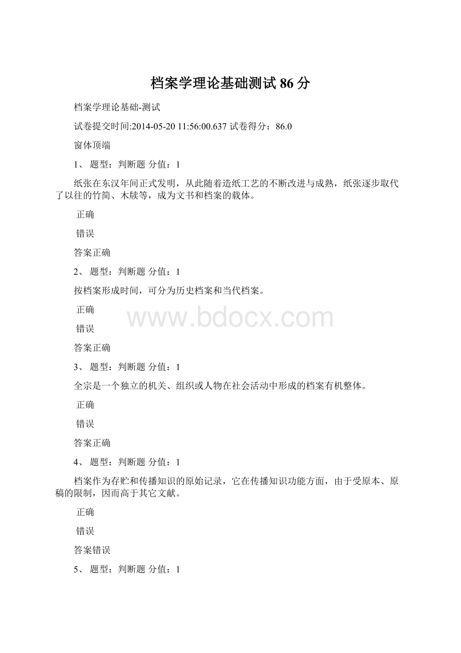 档案学理论基础测试86分.docx_第1页