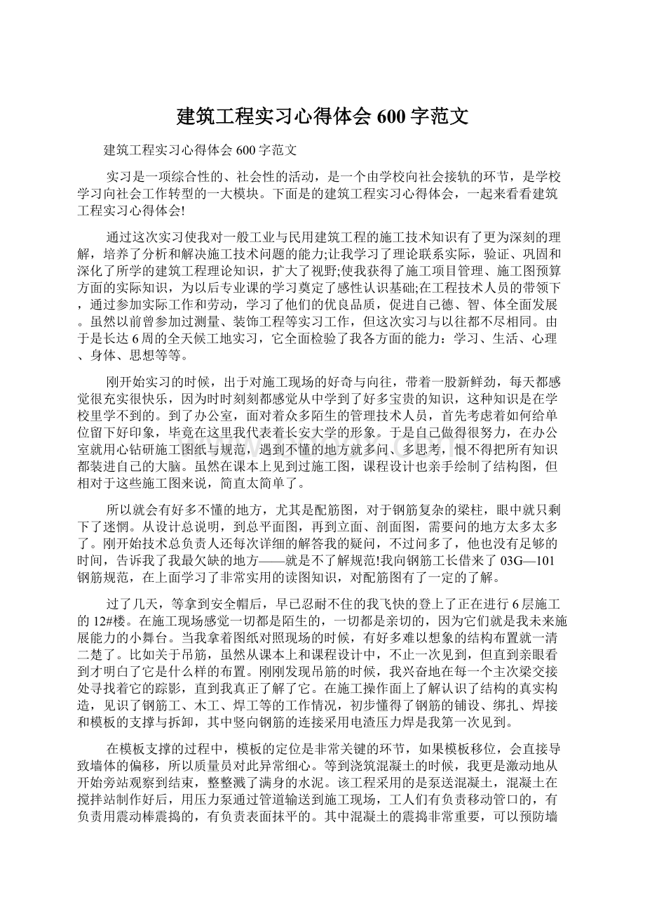 建筑工程实习心得体会600字范文.docx_第1页