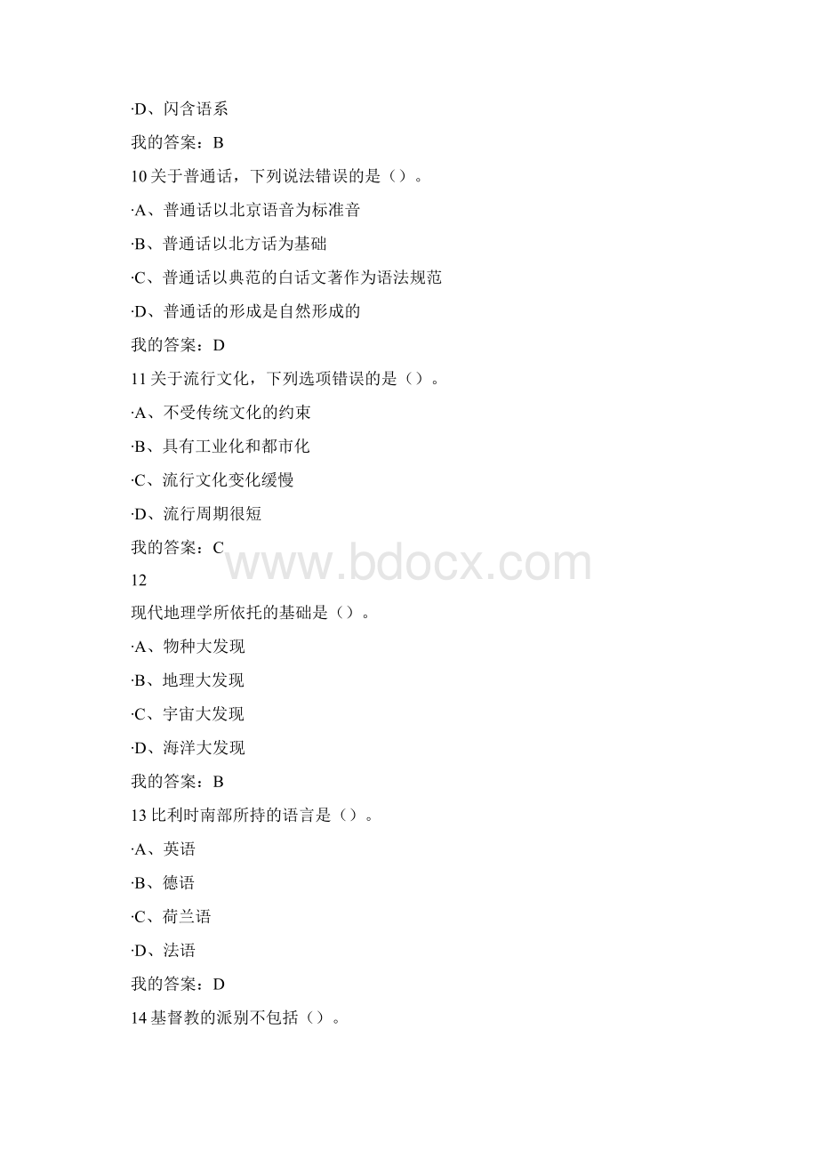 超星尔雅《文化地理》期末考试答案100分答卷.docx_第3页