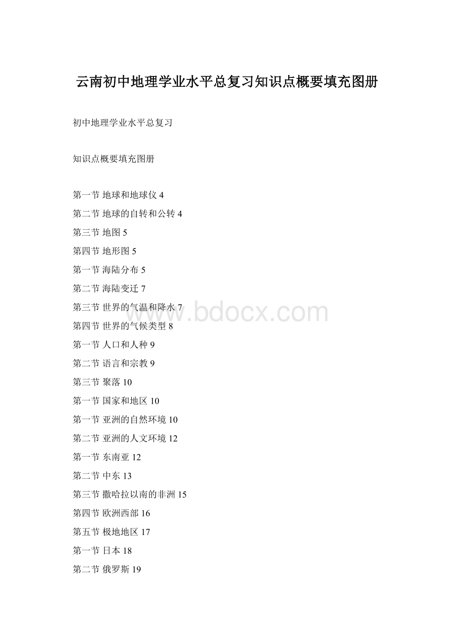 云南初中地理学业水平总复习知识点概要填充图册文档格式.docx