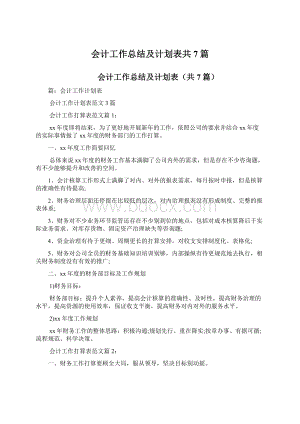 会计工作总结及计划表共7篇.docx