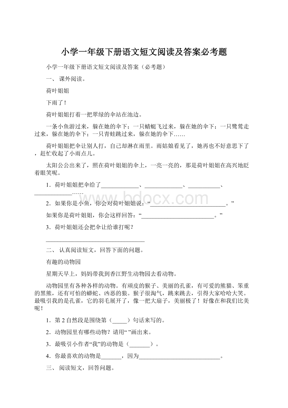 小学一年级下册语文短文阅读及答案必考题Word格式文档下载.docx