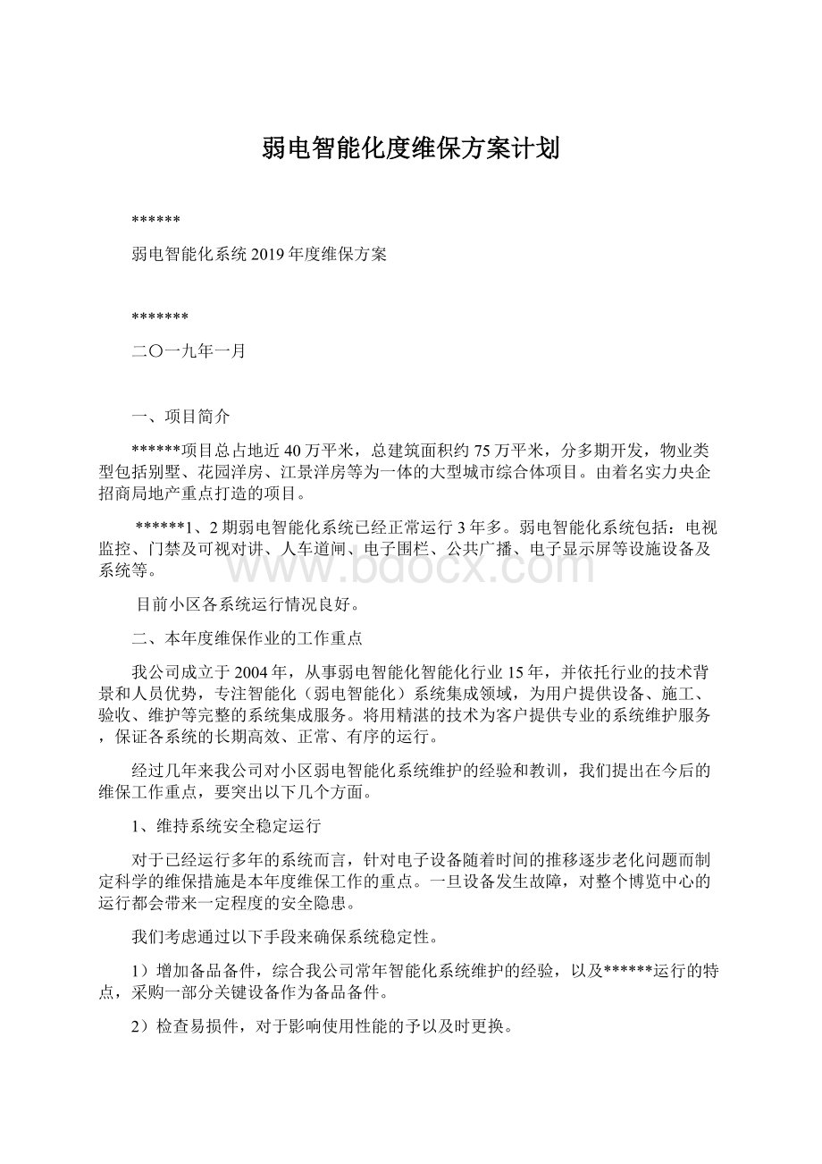 弱电智能化度维保方案计划.docx