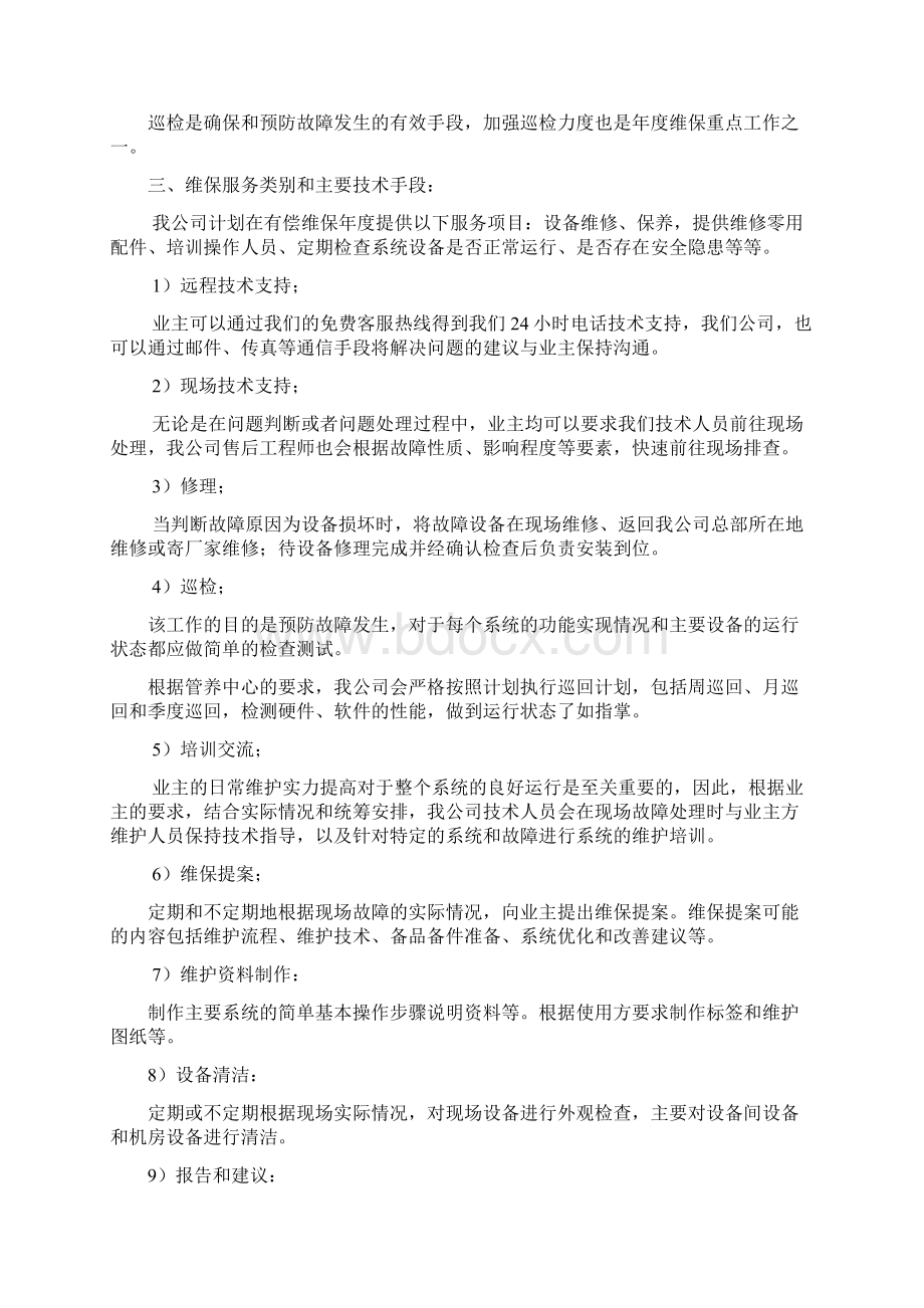 弱电智能化度维保方案计划.docx_第3页