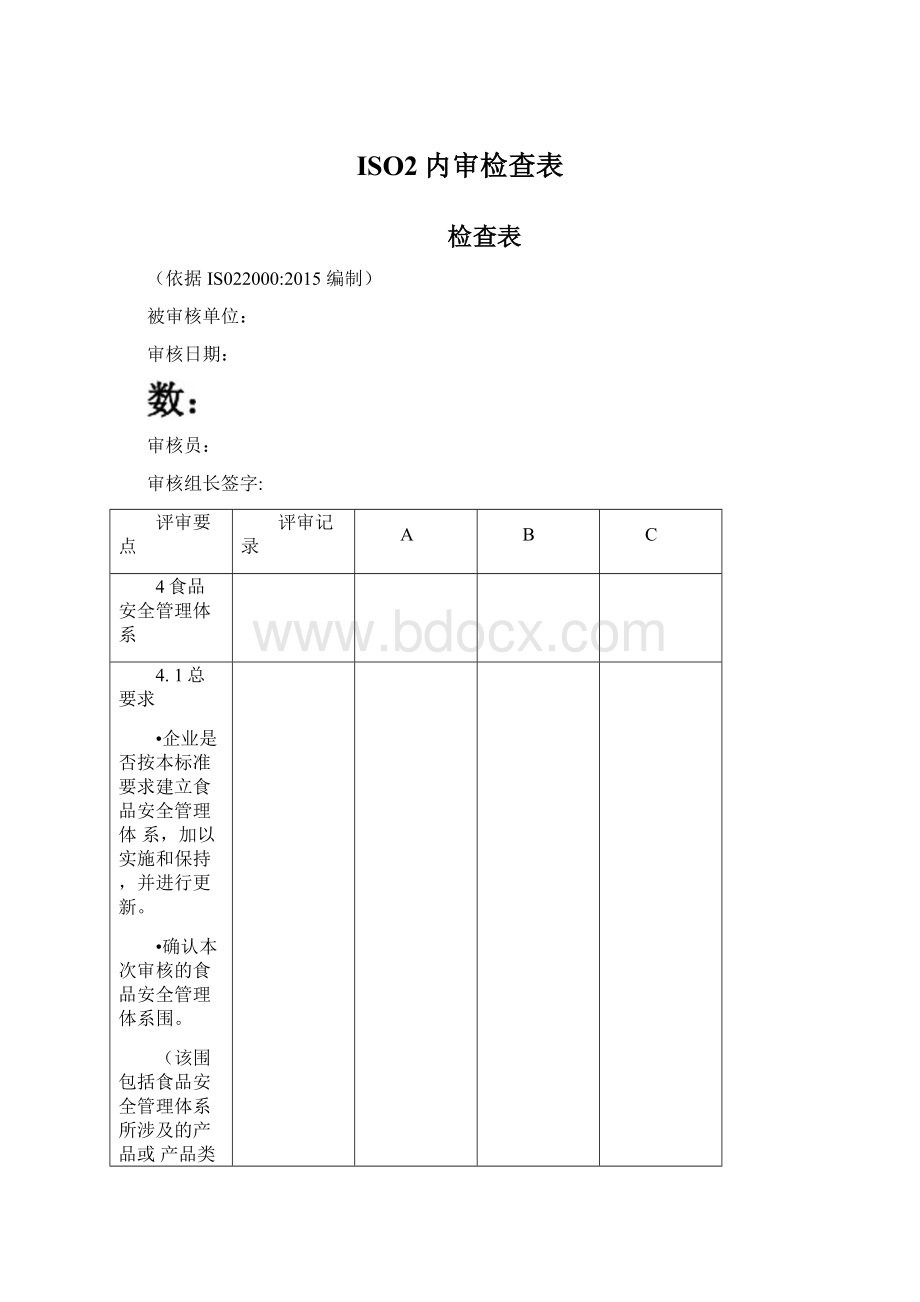 ISO2内审检查表Word格式文档下载.docx