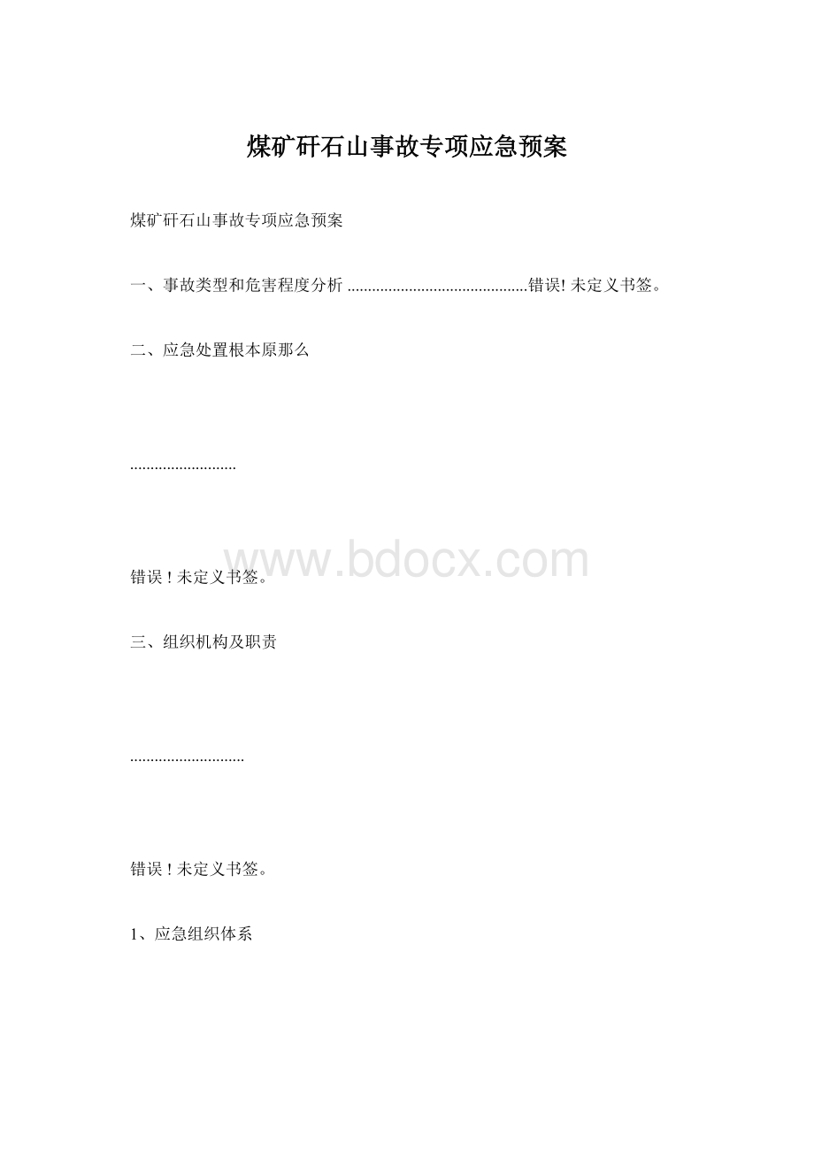 煤矿矸石山事故专项应急预案.docx