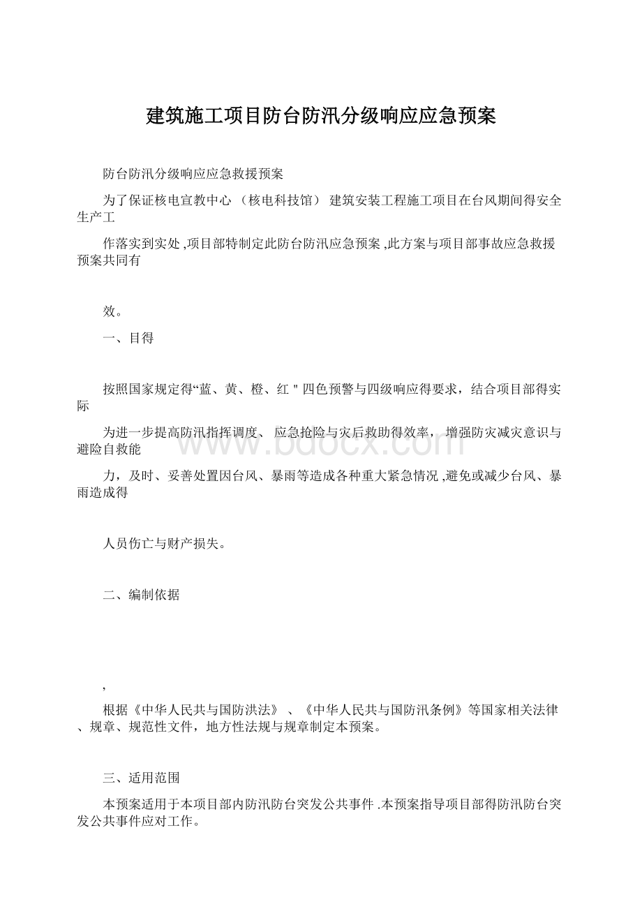 建筑施工项目防台防汛分级响应应急预案.docx_第1页