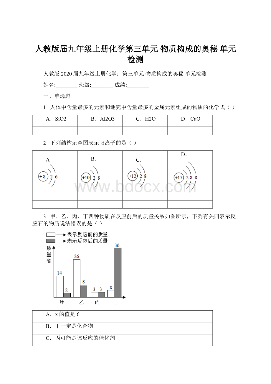 人教版届九年级上册化学第三单元 物质构成的奥秘 单元检测.docx