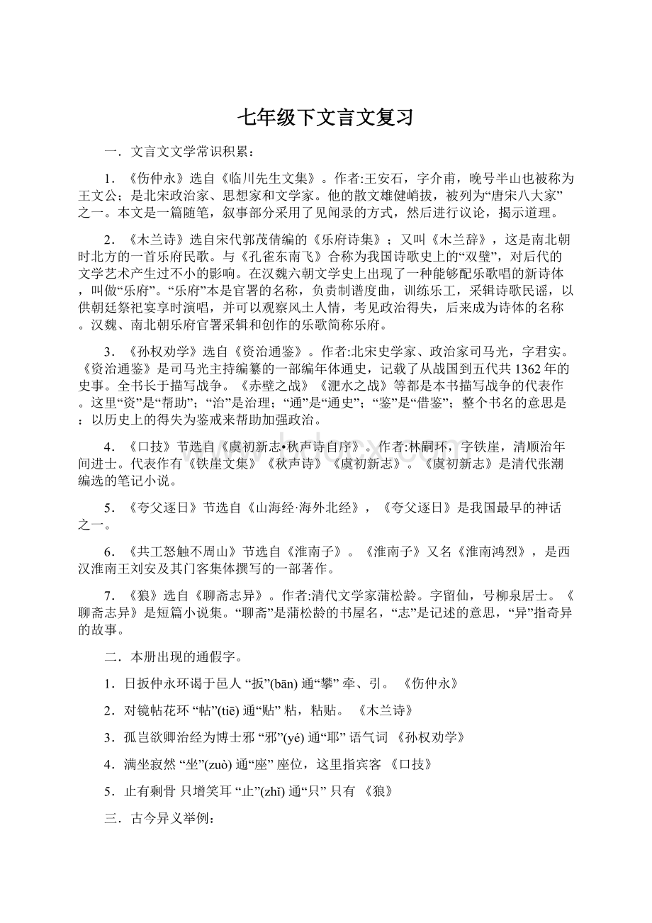 七年级下文言文复习Word格式.docx_第1页