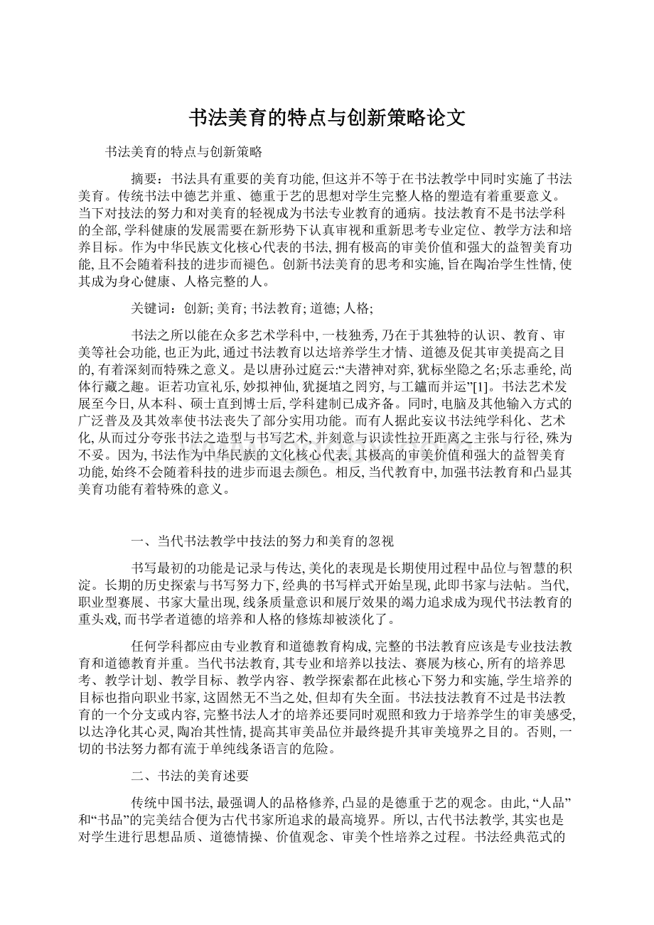 书法美育的特点与创新策略论文.docx_第1页