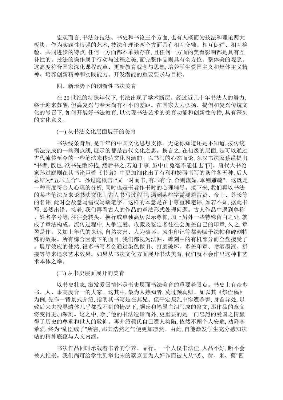 书法美育的特点与创新策略论文.docx_第3页