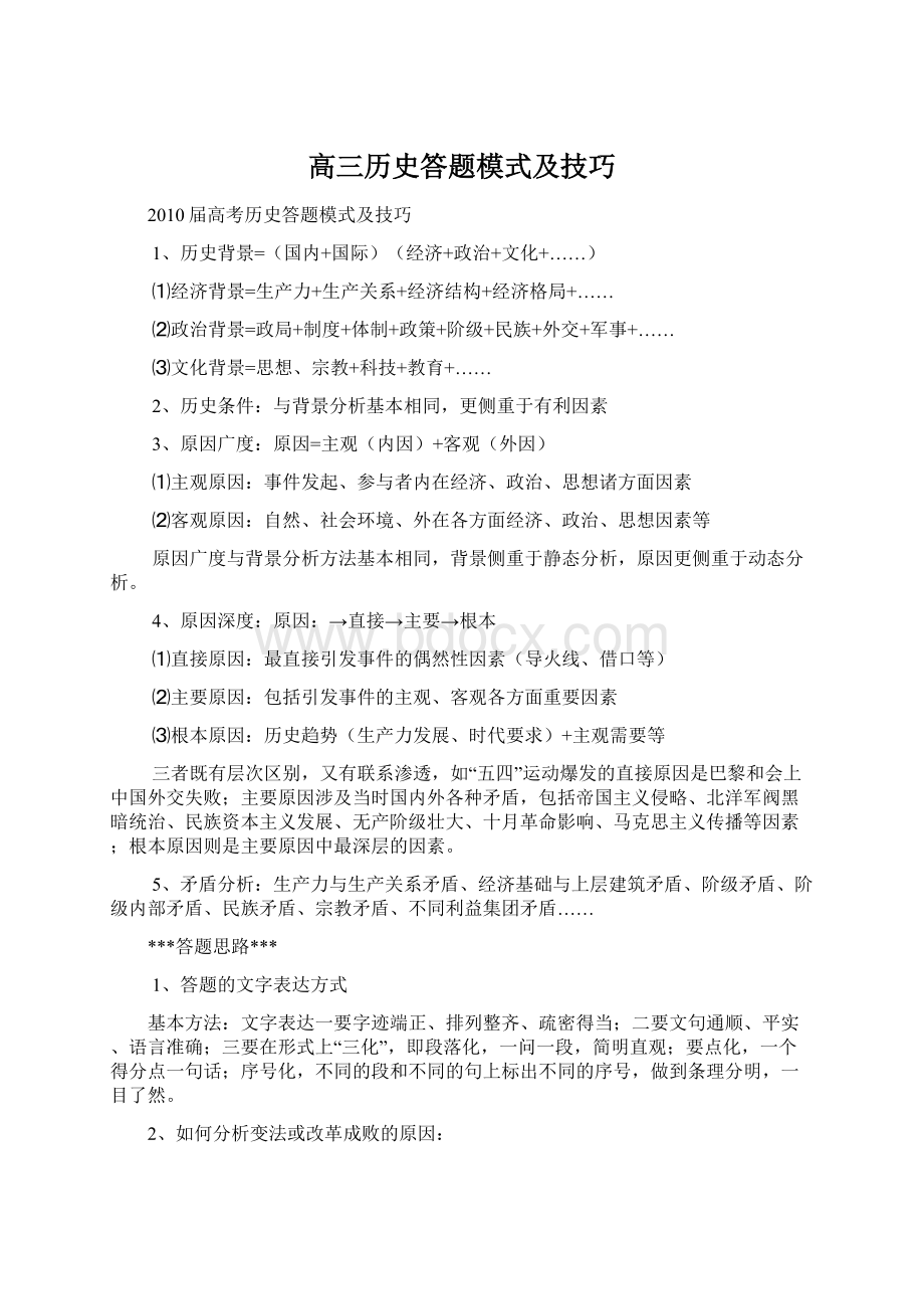 高三历史答题模式及技巧Word文档格式.docx