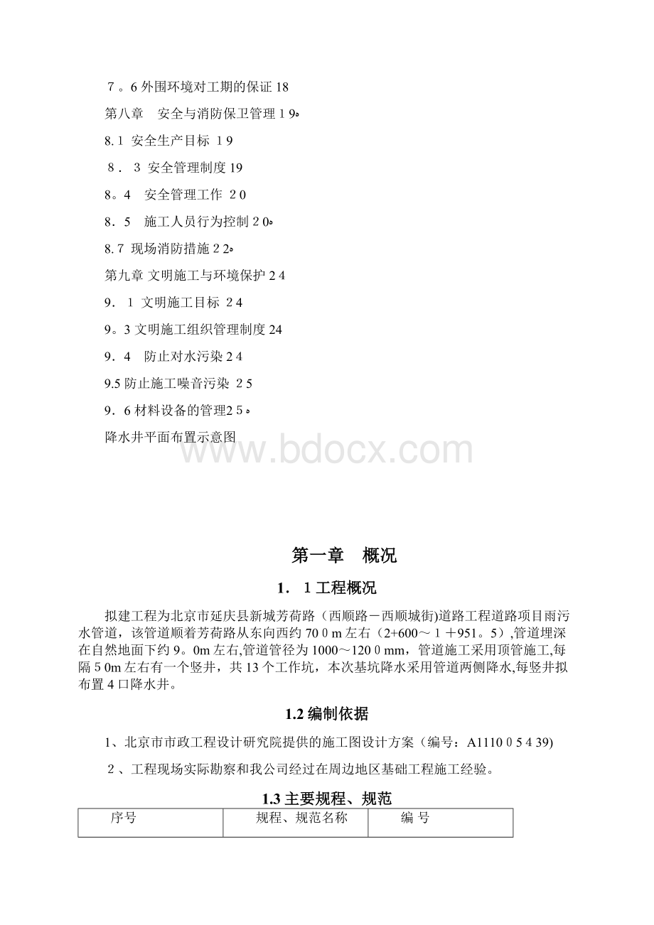 市政管道降水施工方案方案Word文件下载.docx_第2页