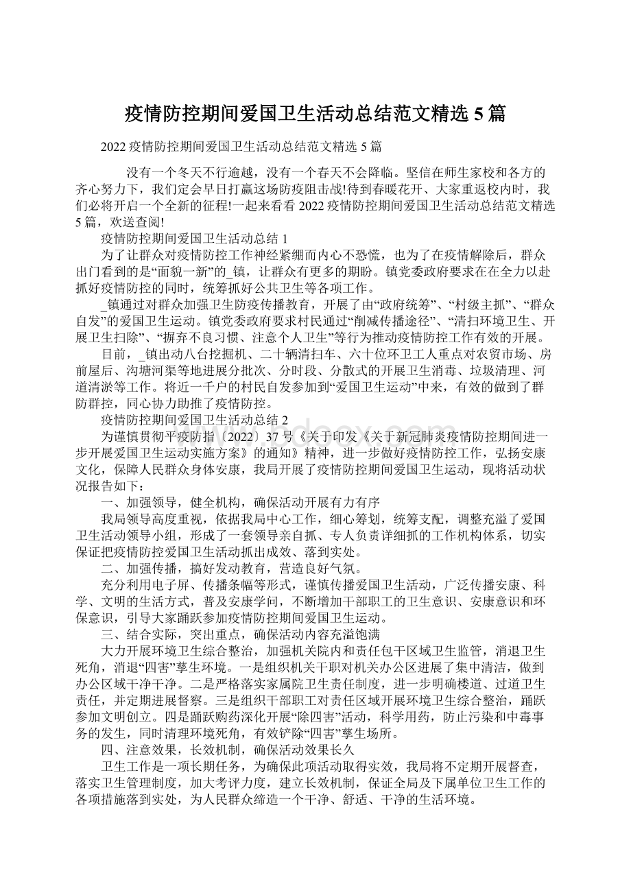 疫情防控期间爱国卫生活动总结范文精选5篇.docx