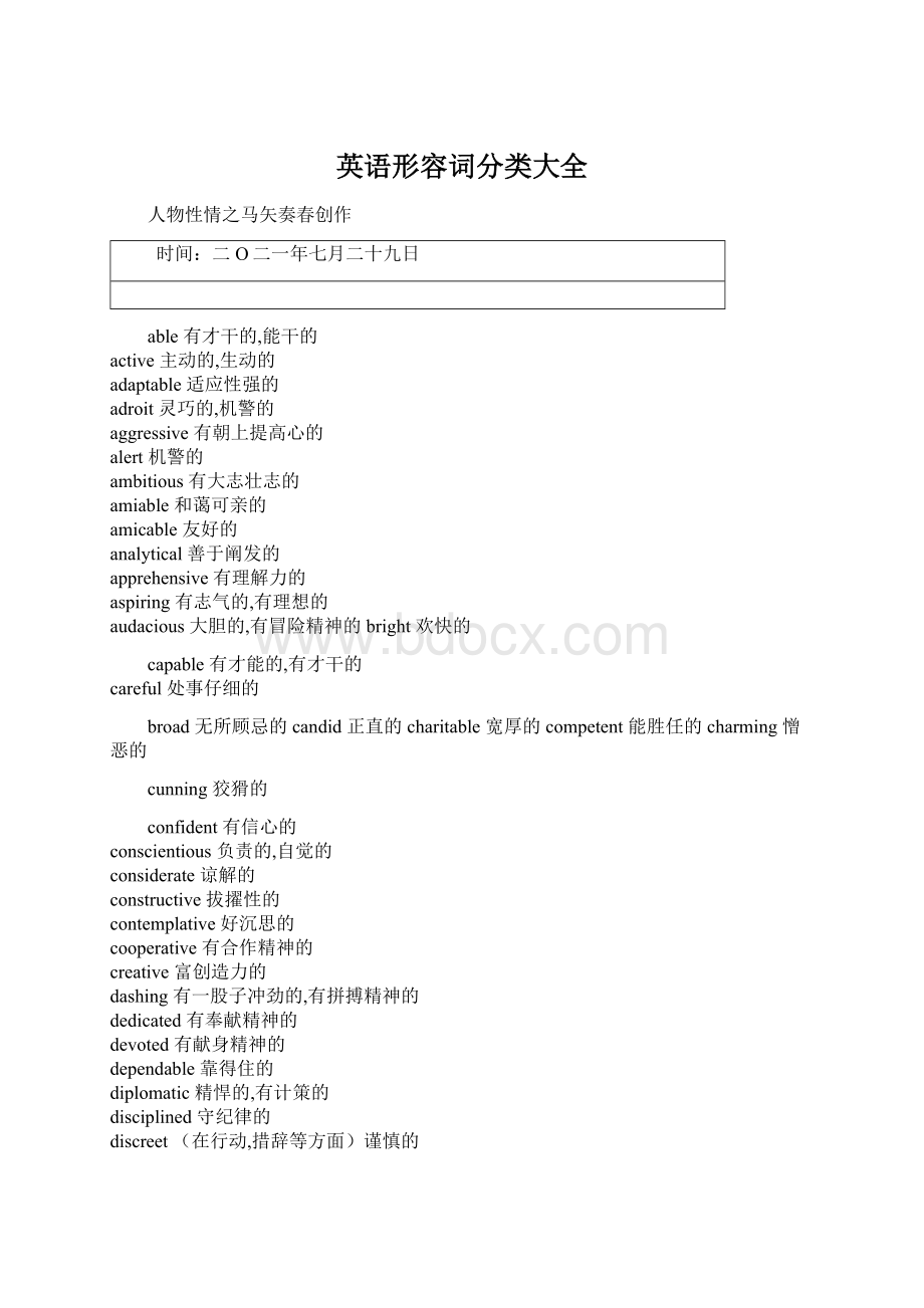 英语形容词分类大全Word下载.docx_第1页