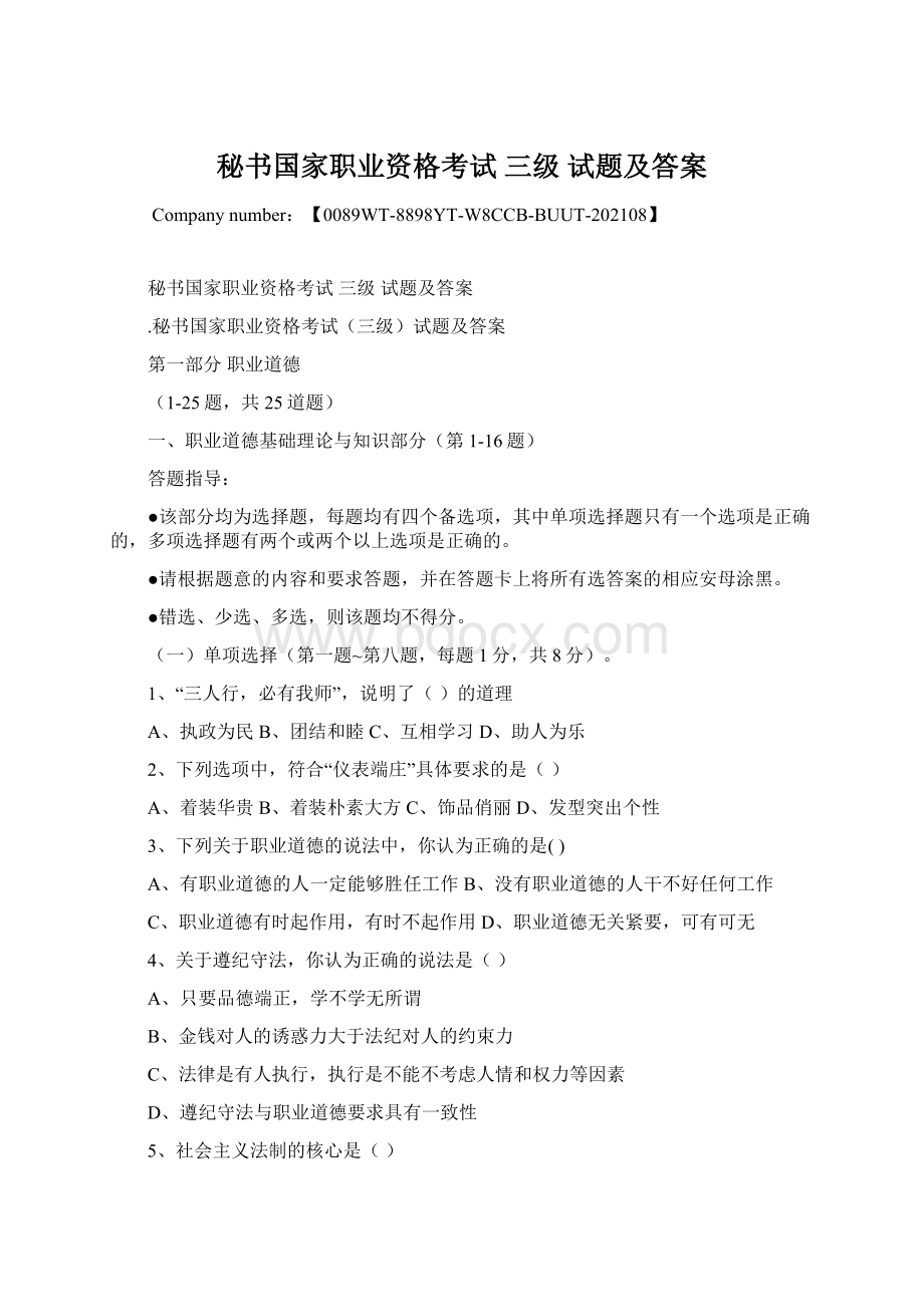 秘书国家职业资格考试 三级 试题及答案.docx_第1页