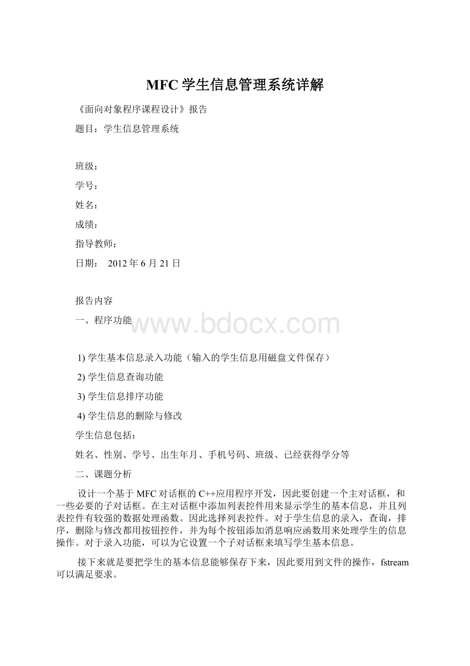 MFC学生信息管理系统详解文档格式.docx