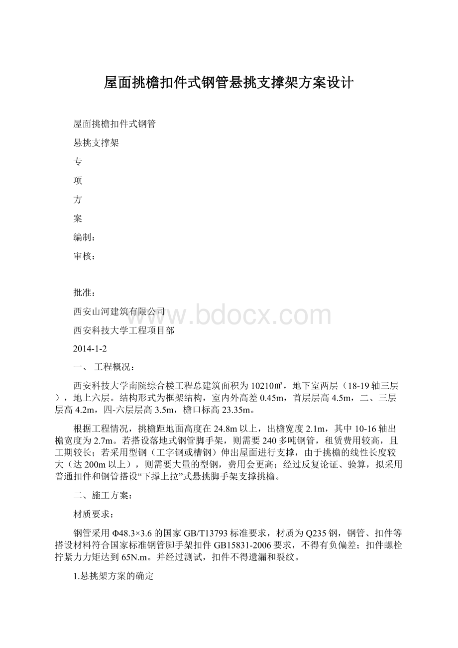 屋面挑檐扣件式钢管悬挑支撑架方案设计.docx_第1页