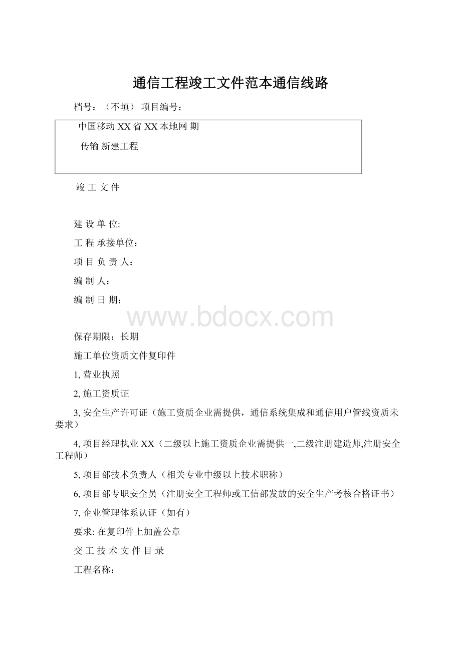 通信工程竣工文件范本通信线路.docx_第1页